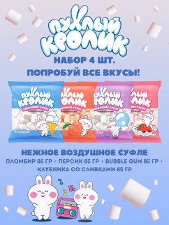 Набор воздушного суфле (Marshmallows) "Пухлый кролик" (4 шт.*85 гр.)