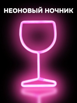 Неоновый подвесной ночник «Glass», USB, розовое свечение (27х15 см)