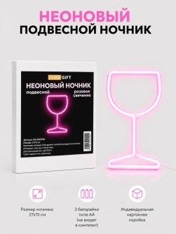 Неоновый подвесной ночник "Стакан", USB, розовое свечение (27х15 см)