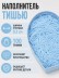 Наполнитель тишью "Классический", голубой, 100 гр.