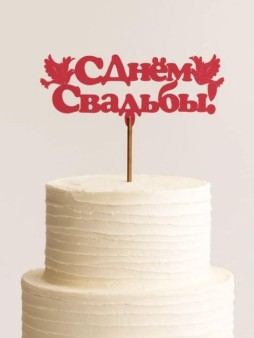 Топпер 5 шт "С Днем Свадьбы" №26, красный, фанера (130*54*4 мм)