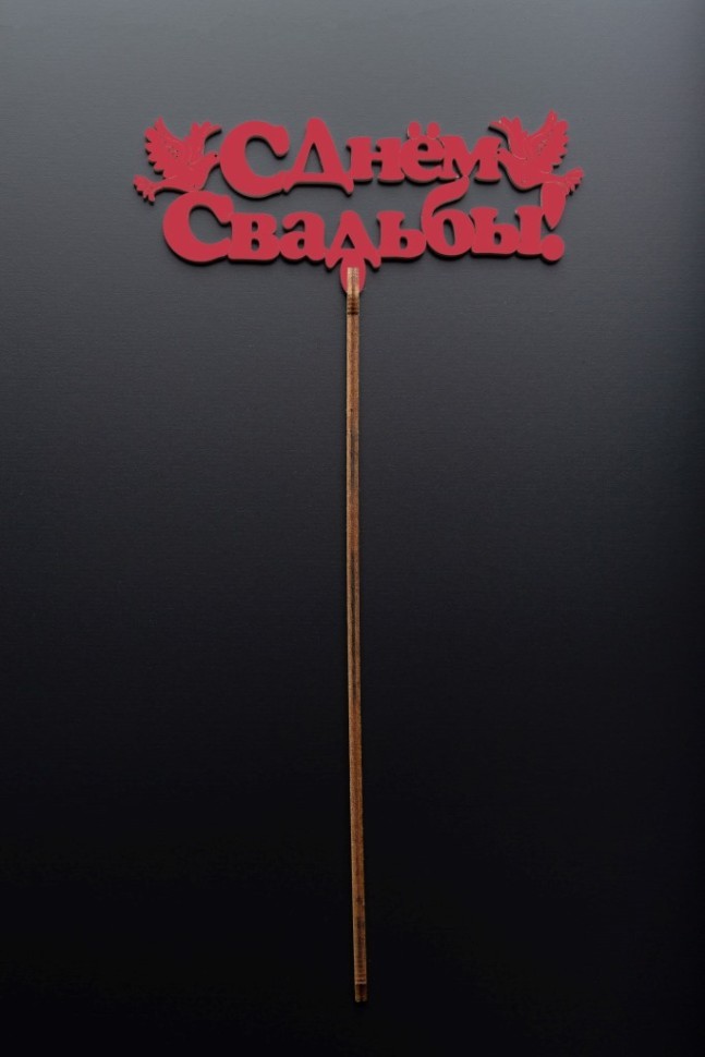 Топпер 5 шт "С Днем Свадьбы" №26, красный, фанера (130*54*4 мм)