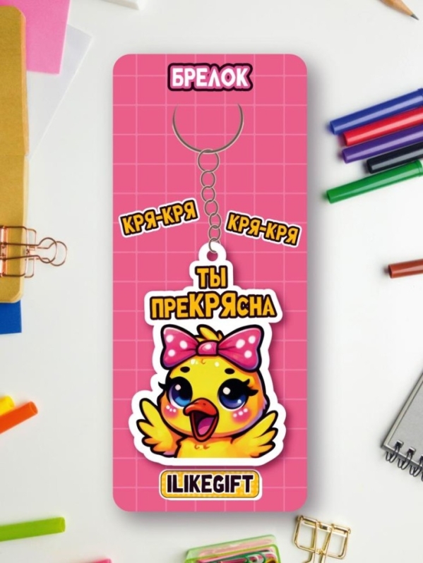 Брелок ЭКО из дерева iLikeGift "Ты прекрясна"