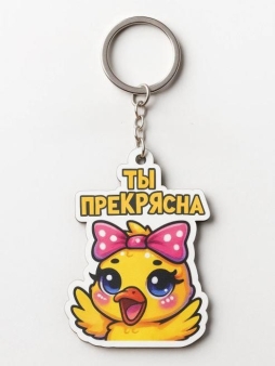 Брелок ЭКО из дерева iLikeGift "Ты прекрясна"