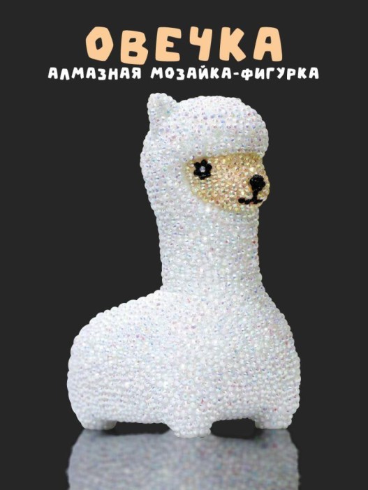 Алмазная мозаика на копилке (нижняя загрузка) Draw Me! «Cute sheep», (8.5*11*15 см) 