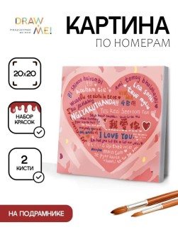 Картина по номерам на подрамнике Draw Me! «Heart with text», (20*20 см)