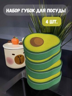 Набор губок для посуды 4 шт. "Avocados"
