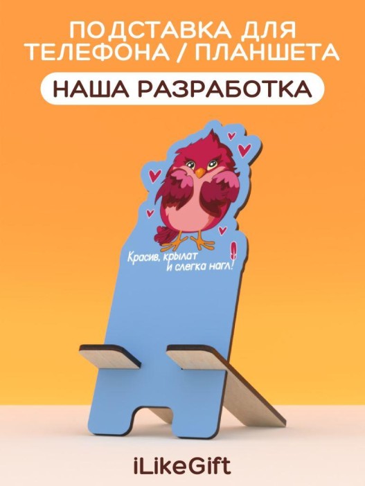 Подставка под телефон/планшет iLikeGift «Красив, крылат и слегка нагл» 