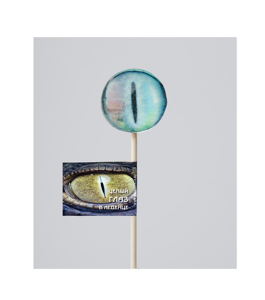 Леденцы "Глаза" (шоубокс - 40 шт.) 