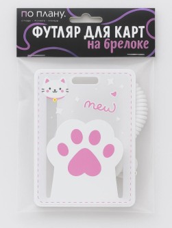 Футляр для карт с брелоком ПО ПЛАНУ. "Сute paw", pink