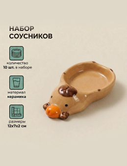 Набор керамических соусников 10шт. "Большая капибара", белый (12х7х2 см)