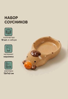 Набор керамических соусников 10шт. "Большая капибара", белый (12х7х2 см)