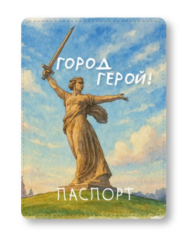 Обложка для паспорта "Город герой - Волгоград!", свет 600 мкм