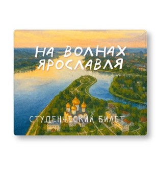 Обложка для студенческого "На волнах города Ярославля", плотность 600 мкм