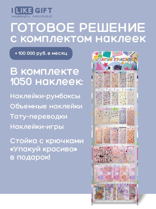 Стойка с крючками &quot;Упакуй красиво&quot; + комплект наклеек (1050 шт.) 