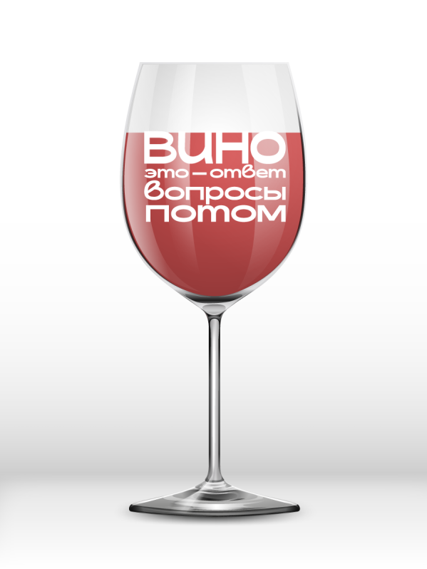 Бокал для вина Oh vine! &quot;Вино-это ответ. Вопросы потом&quot;, 400мл 