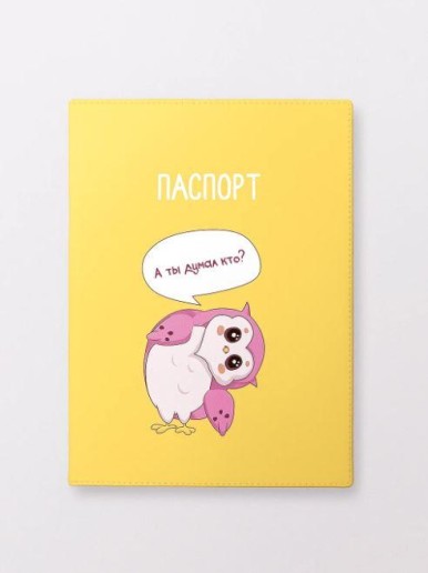 Обложка для паспорта «А ты думал кто?», плотность 280 мкм