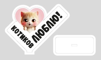 Стелла настольная из дерева iLikeGift &quot;Котиков люблю!&quot;