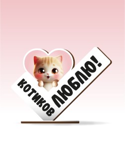 Стелла настольная из дерева iLikeGift "Котиков люблю!"