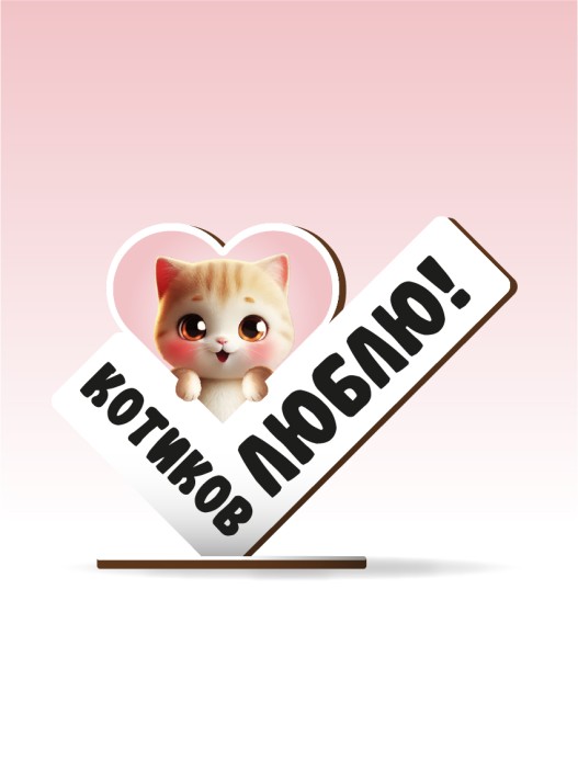 Стелла настольная из дерева iLikeGift &quot;Котиков люблю!&quot; 