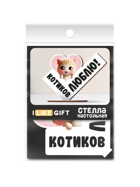 Стелла настольная из дерева iLikeGift "Котиков люблю!"