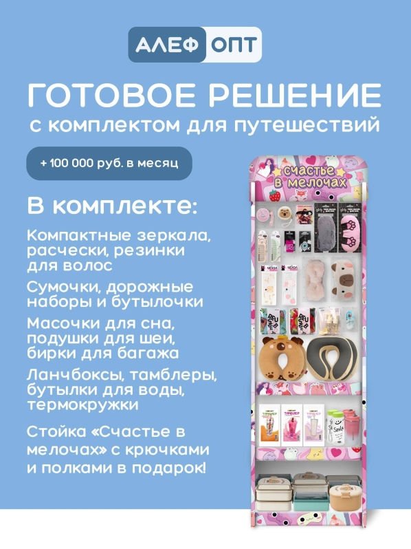 Стойка с крючками (20 шт)+3 полки "Счастье в мелочах" + комплект товаров для путешествий