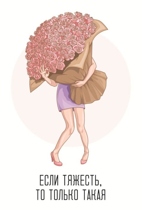 Набор открыток 5 шт. &quot;Если тяжесть, то только такая&quot;, 10*15см 