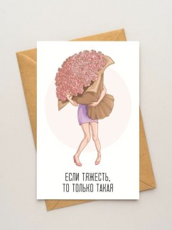 Набор открыток 5 шт. "Если тяжесть, то только такая", 10*15см