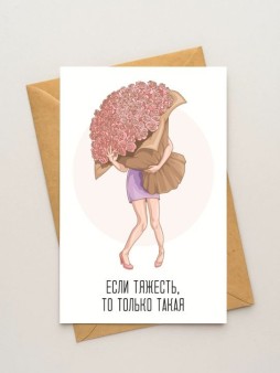 Набор открыток 5 шт. "Если тяжесть, то только такая", 10*15см