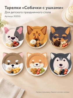 Набор бумажных тарелок 6 шт. "Собачки с ушками" (d=230 мм)