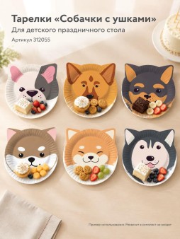 Набор бумажных тарелок 6 шт. "Собачки с ушками" (d=230 мм)