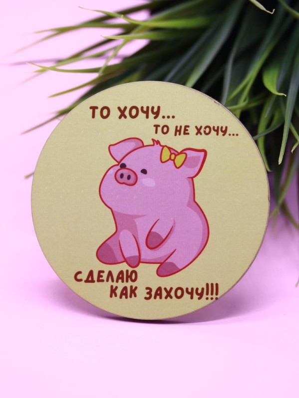 Подставка под горячее "То хочу…то не хочу...", 9 см