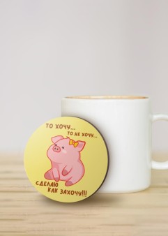 Подставка под горячее "То хочу…то не хочу...", 9 см