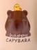 Кружка «Capybara and Bird», (400 ml) 