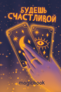 Скетчбук &quot;Будешь счастливой&quot;, 14х20 см,  плотность 100 гр