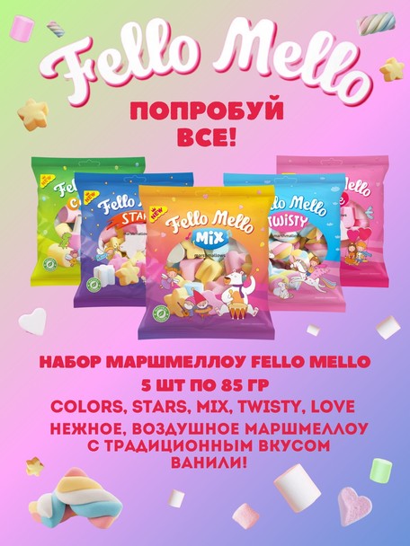 Жевательный зефир (Marshmallows) &quot;FELLO MELLO&quot; (набор 5 шт*85 гр) 