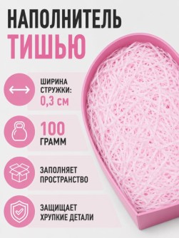 Наполнитель бумажный "Классик", светло-розовый, 100 гр