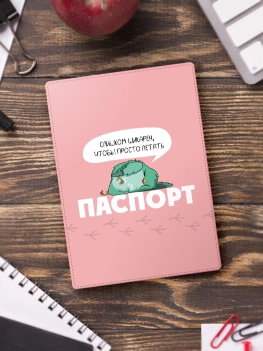 Обложка для паспорта «Слишком шикарен, что бы прото летать», плотность 600 мкм 