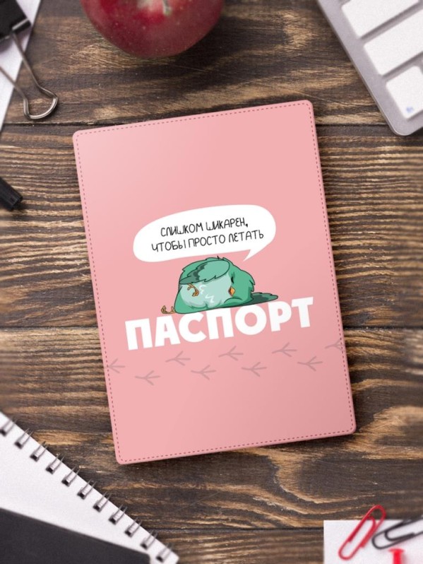 Обложка для паспорта "Слишком шикарен, что бы просто летать", плотность 600 мкм