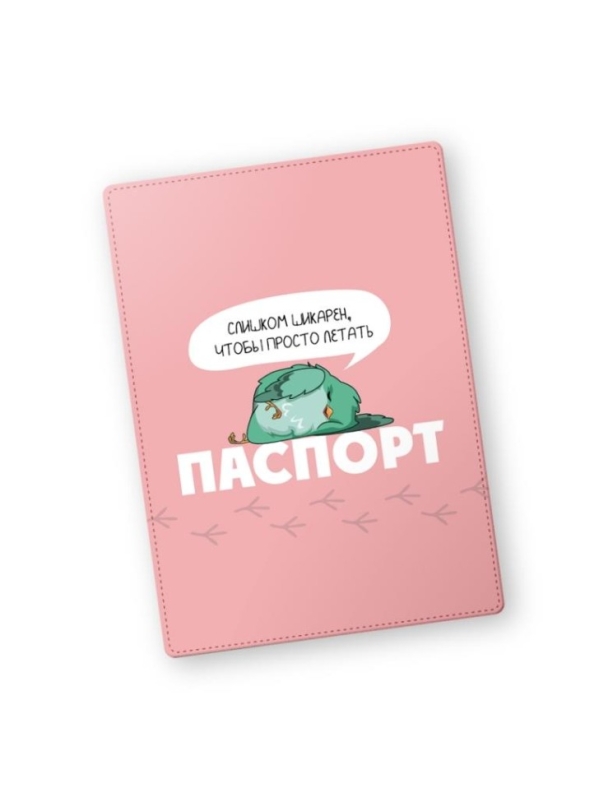 Обложка для паспорта "Слишком шикарен, что бы просто летать", плотность 600 мкм