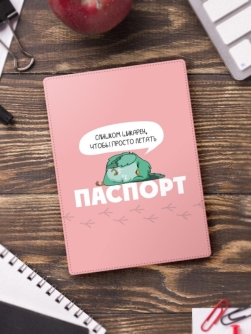 Обложка для паспорта "Слишком шикарен, что бы просто летать", плотность 600 мкм