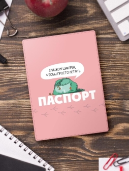 Обложка для паспорта "Слишком шикарен, что бы просто летать", плотность 600 мкм