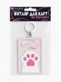 Футляр для карт с брелоком ПО ПЛАНУ. "Сute paw", pink