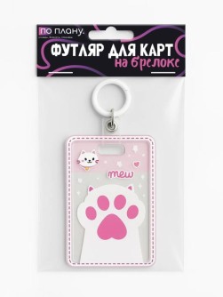 Футляр для карт с брелоком ПО ПЛАНУ. "Милая лапка", розовый