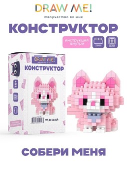 Конструктор Draw Me! "Розовый котик" (177 деталей), 5*5*4 см.