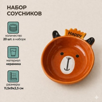 Набор соусников керамических 20шт. "Веселый мишка", коричневый (11,5х9х2,5см)