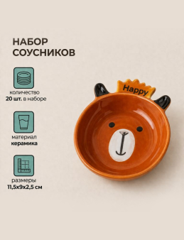 Набор соусников керамических 20шт. "Веселый мишка", коричневый (11,5х9х2,5см)