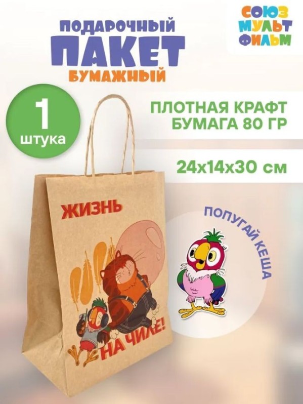 Пакет подарочный "Попугай Кеша. На чиле", крафт (24*14*30)