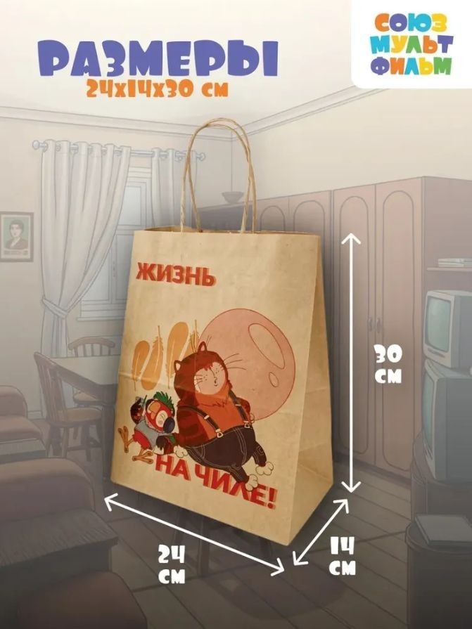 Пакет подарочный "Попугай Кеша. На чиле", крафт (24*14*30)