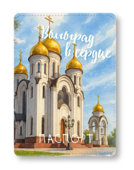 Обложка для паспорта "Волгоград в сердце", плотность 600 мкм
